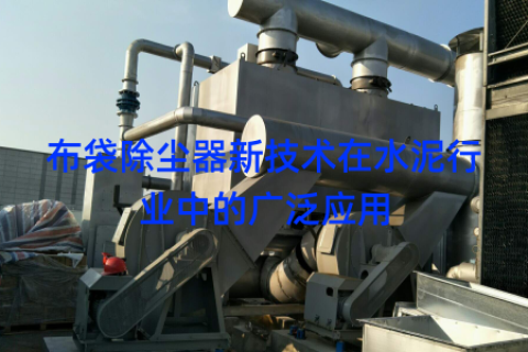 布袋除尘器新技术在水泥行业中的广泛应用