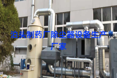 泊头制药厂除尘器设备生产厂家