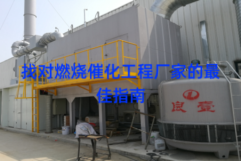 找对燃烧催化工程厂家的最佳指南