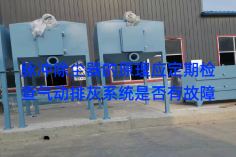 脉冲除尘器的原理应定期检查气动排灰系统是否有故障