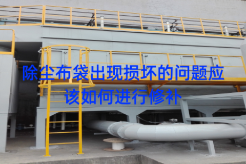除尘布袋出现损坏的问题应该如何进行修补