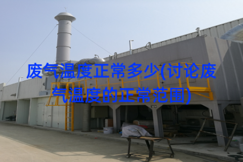 废气温度正常多少(讨论废气温度的正常范围)