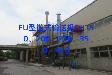 FU型链式输送机FU150、200、270、350、410