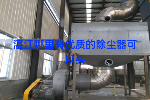湛江哪里有优质的除尘器可以买
