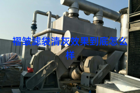 褶皱滤袋清灰效果到底怎么样