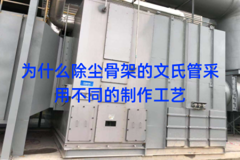 为什么除尘骨架的文氏管采用不同的制作工艺
