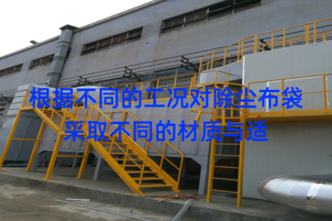 根据不同的工况对除尘布袋采取不同的材质与适