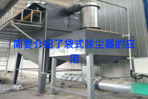 简要介绍了袋式除尘器的应用