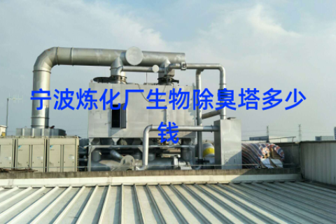 宁波炼化厂生物除臭塔多少钱