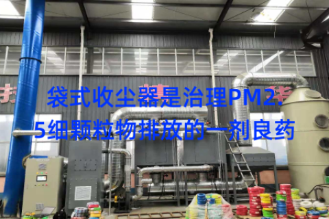袋式收尘器是治理PM2.5细颗粒物排放的一剂良药