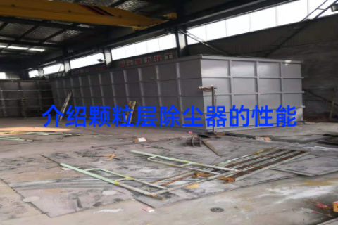 介绍颗粒层除尘器的性能