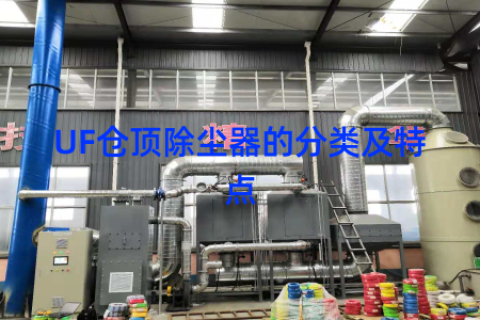 UF仓顶除尘器的分类及特点