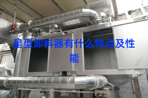 星型卸料器有什么特点及性能