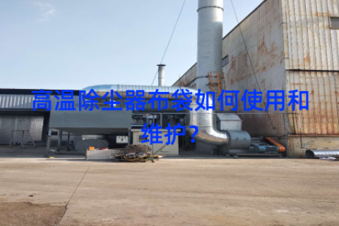 高温除尘器布袋如何使用和维护？