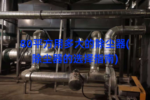 80平方用多大的除尘器(除尘器的选择指南)