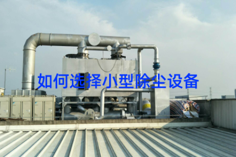 如何选择小型除尘设备