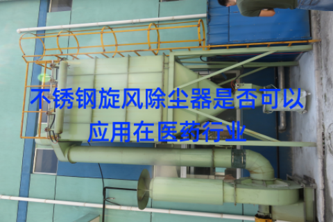 不锈钢旋风除尘器是否可以应用在医药行业