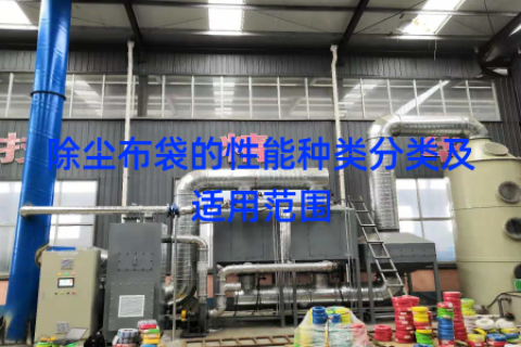 除尘布袋的性能种类分类及适用范围