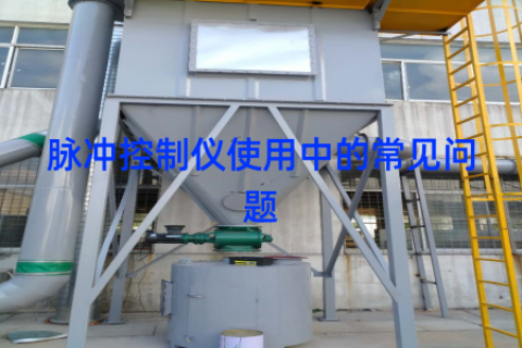 脉冲控制仪使用中的常见问题