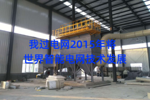 我过电网2015年将  世界智能电网技术发展