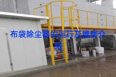 布袋除尘器的运行及维修介绍