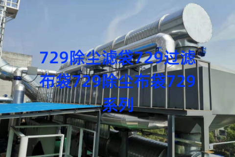 729除尘滤袋729过滤布袋729除尘布袋729系列