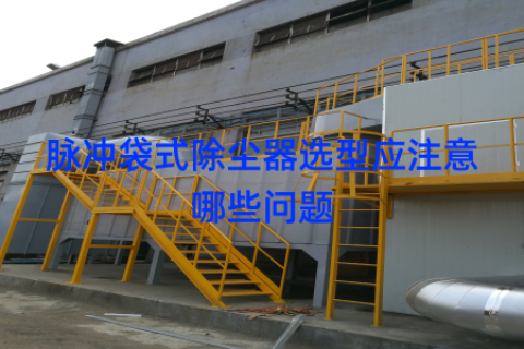 脉冲袋式除尘器选型应注意哪些问题