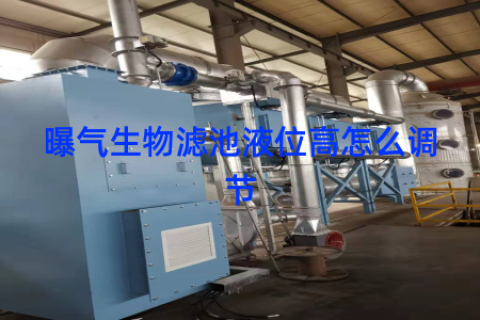 曝气生物滤池液位高怎么调节