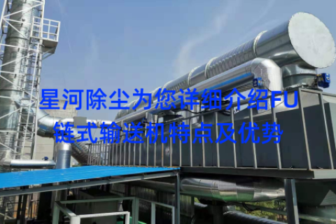 星河除尘为您详细介绍FU链式输送机特点及优势