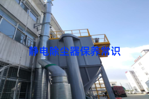 静电除尘器保养常识