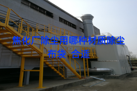 焦化厂除尘用哪种材质除尘布袋  合适