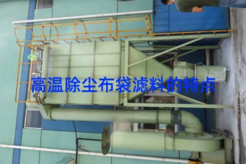 高温除尘布袋滤料的特点