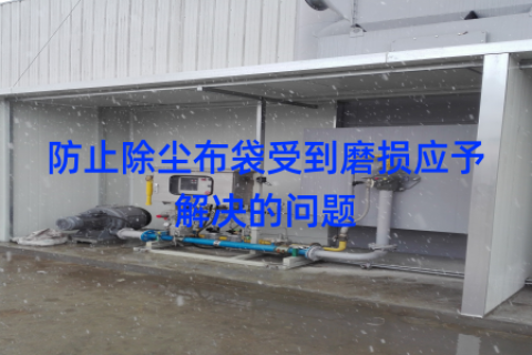 防止除尘布袋受到磨损应予解决的问题