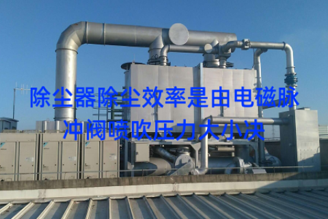 除尘器除尘效率是由电磁脉冲阀喷吹压力大小决