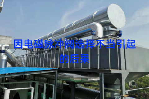 因电磁脉冲阀选择不当引起的后果