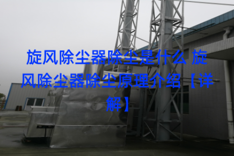 旋风除尘器除尘是什么 旋风除尘器除尘原理介绍【详解】