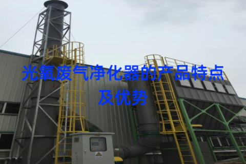 光氧废气净化器的产品特点及优势