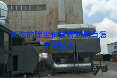 制作的除尘布袋材质具有怎样的特点