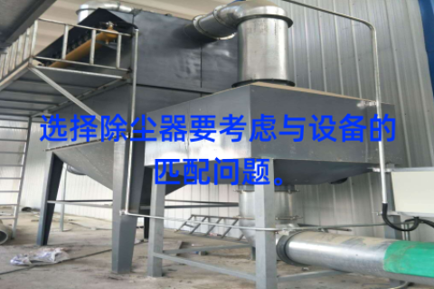 选择除尘器要考虑与设备的匹配问题。
