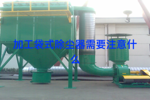 加工袋式除尘器需要注意什么