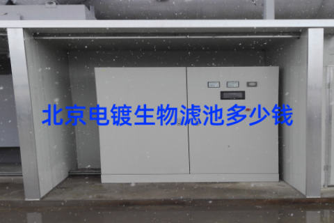 北京电镀生物滤池多少钱