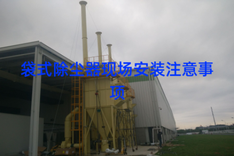 袋式除尘器现场安装注意事项