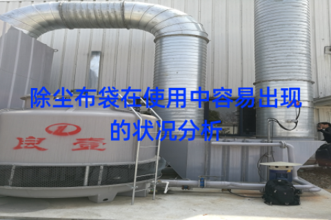 除尘布袋在使用中容易出现的状况分析