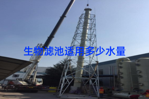 生物滤池适用多少水量