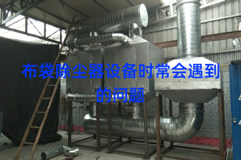 布袋除尘器设备时常会遇到的问题