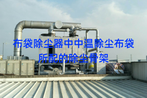 布袋除尘器中中温除尘布袋所配的除尘骨架