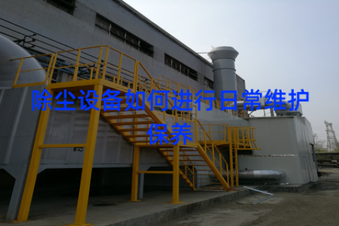 除尘设备如何进行日常维护保养