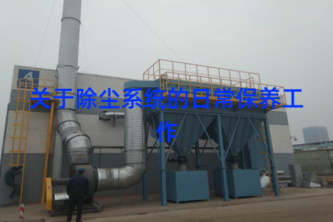 关于除尘系统的日常保养工作