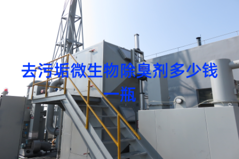 去污垢微生物除臭剂多少钱一瓶
