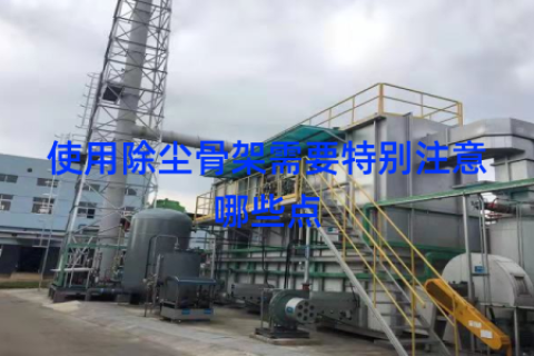 使用除尘骨架需要特别注意哪些点